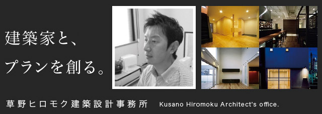 建築家と、プランを創る。草野ヒロモク建築設計事務所