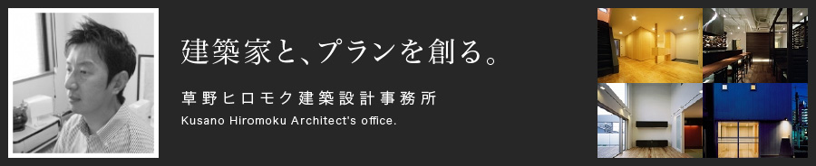 建築家と、プランを創る。草野ヒロモク建築設計事務所