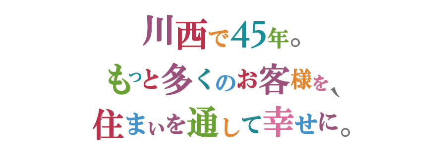 川西で35年。地域に根ざした住まいづくり。