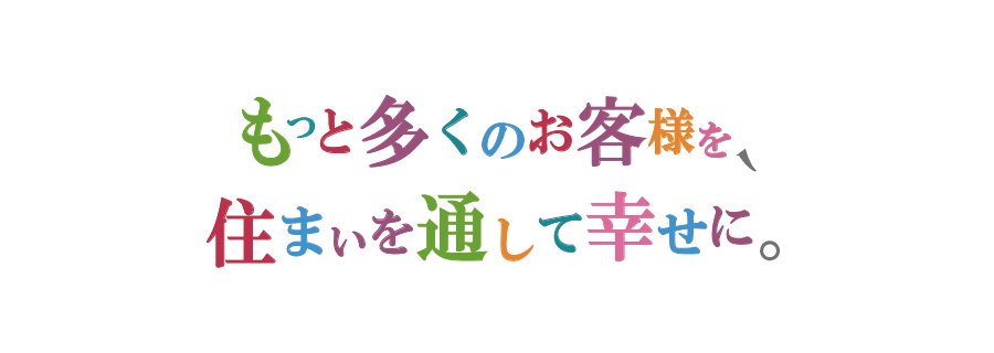 地域に根ざした住まいづくり。
