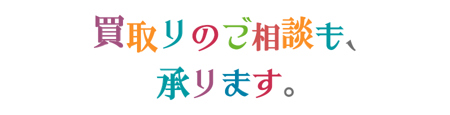 買取りのご相談も、承ります。