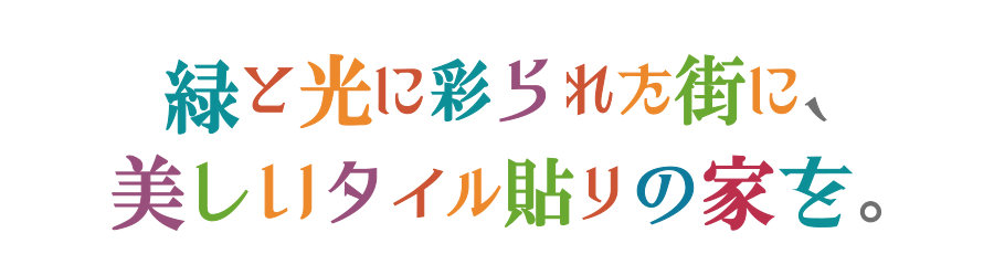 緑と光に彩られた街に、美しいタイル貼りの家を。