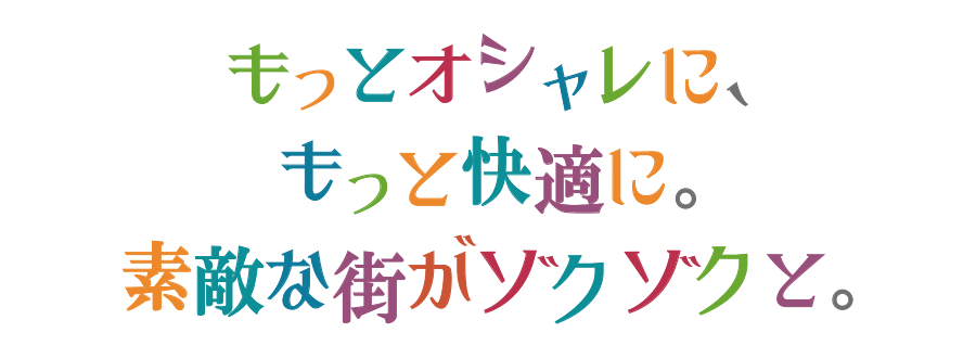 緑豊かな川西で、素敵な街がゾクゾクと。