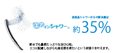 エアインシャワー