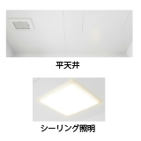 天井・照明