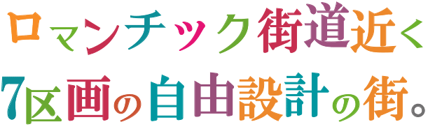 ロマンチック街道近く7区画の自由設計の街。