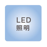 LED照明