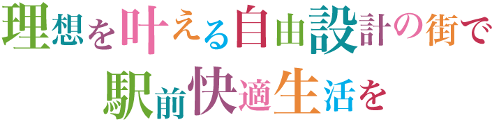 理想を叶える自由設計の街で駅前快適生活を